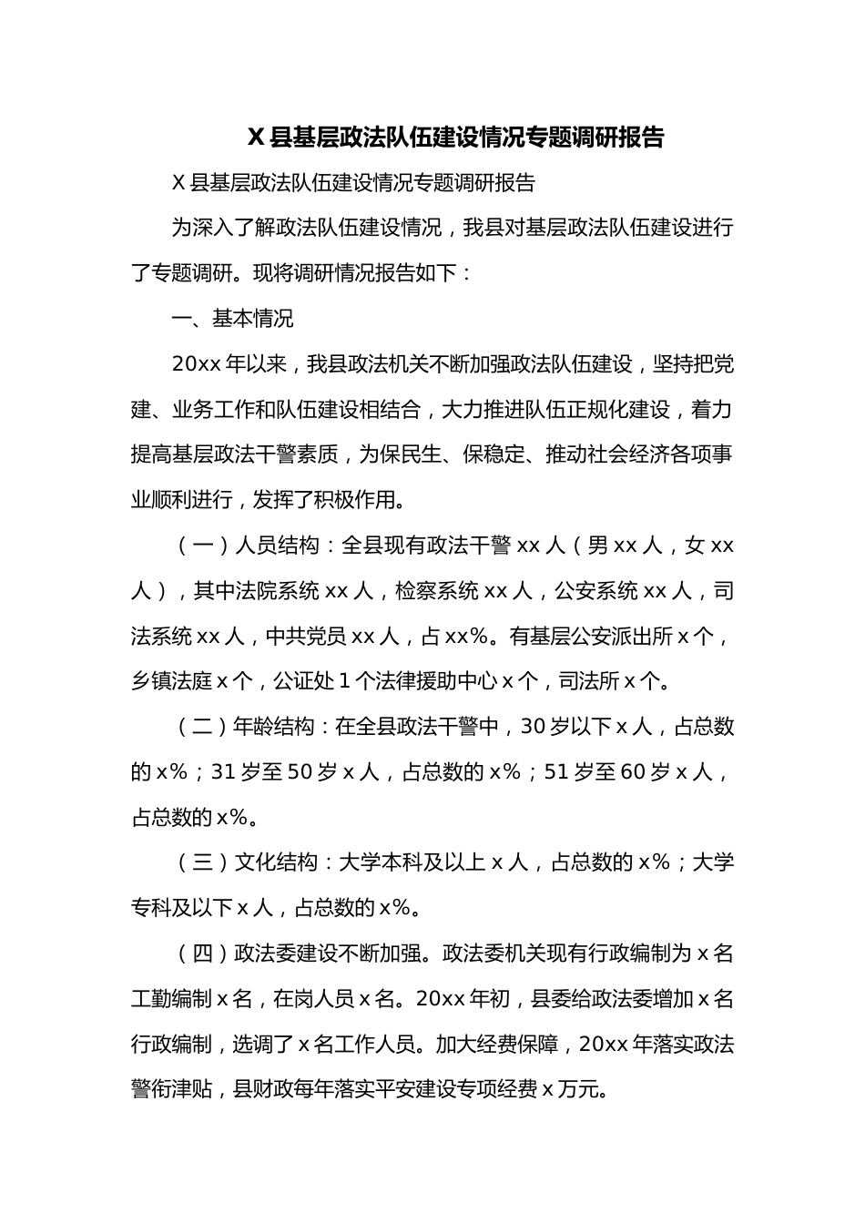 X县基层政法队伍建设情况专题调研报告.docx_第1页