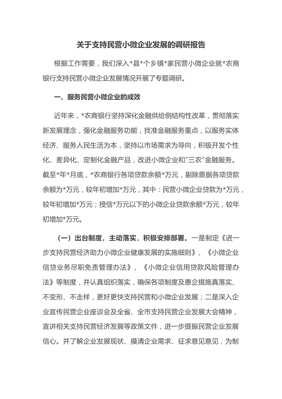 关于支持民营小微企业发展的调研报告.docx_第1页