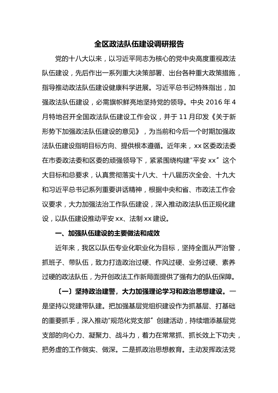 全区政法队伍建设调研报告.docx_第1页