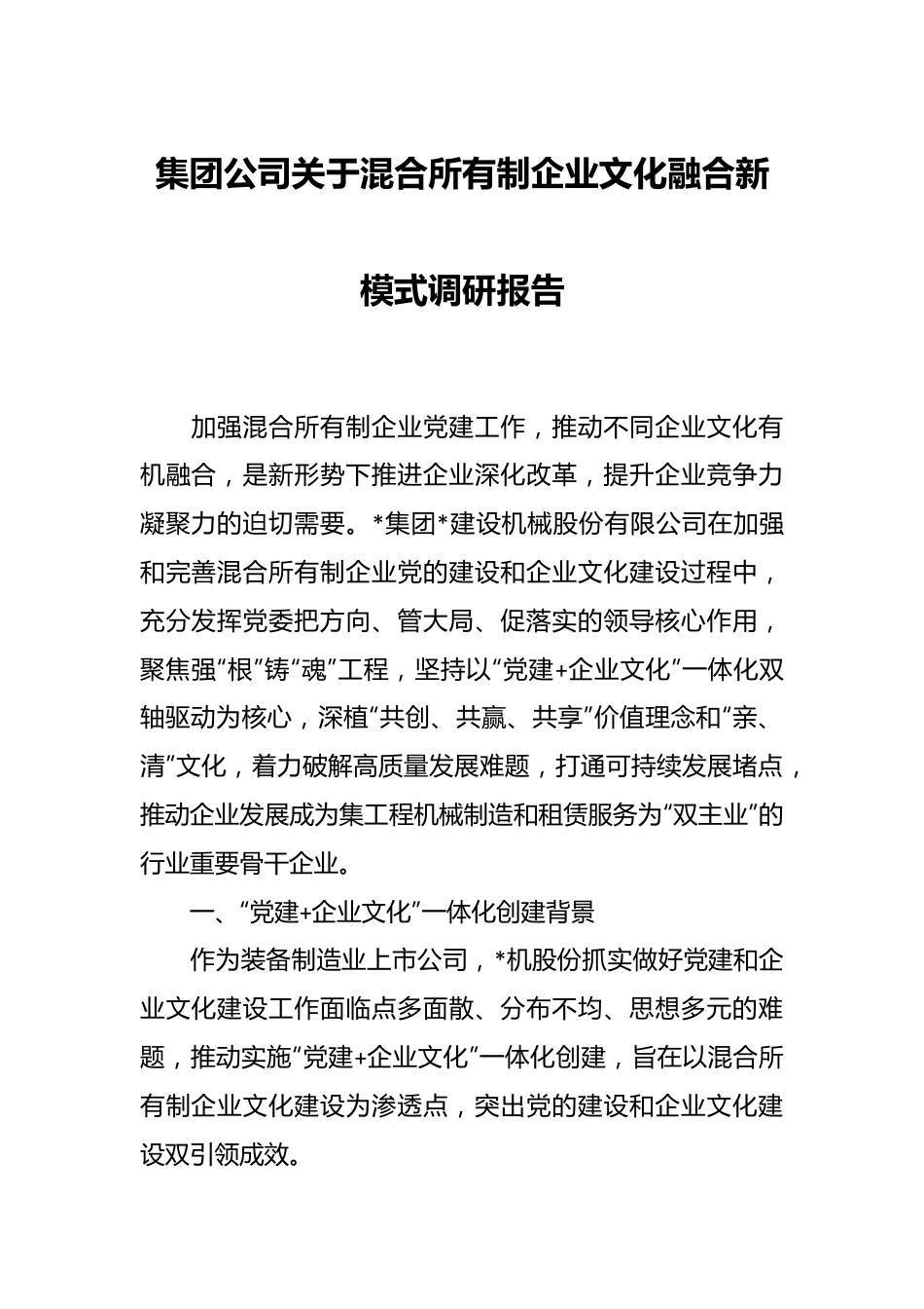 集团公司关于混合所有制企业文化融合新模式调研报告.docx_第1页