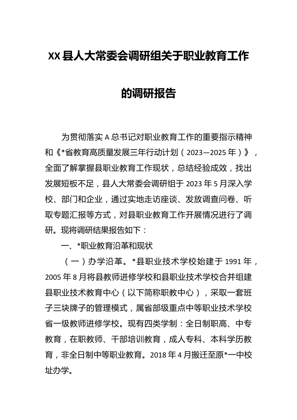 XX县人大常委会调研组关于职业教育工作的调研报告.docx_第1页