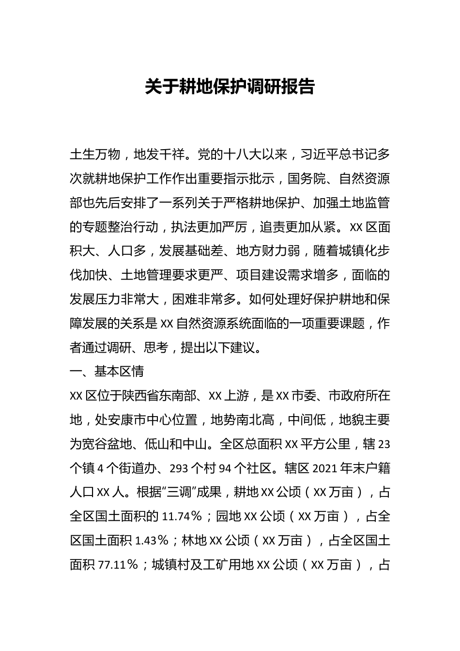 关于耕地保护调研报告.docx_第1页