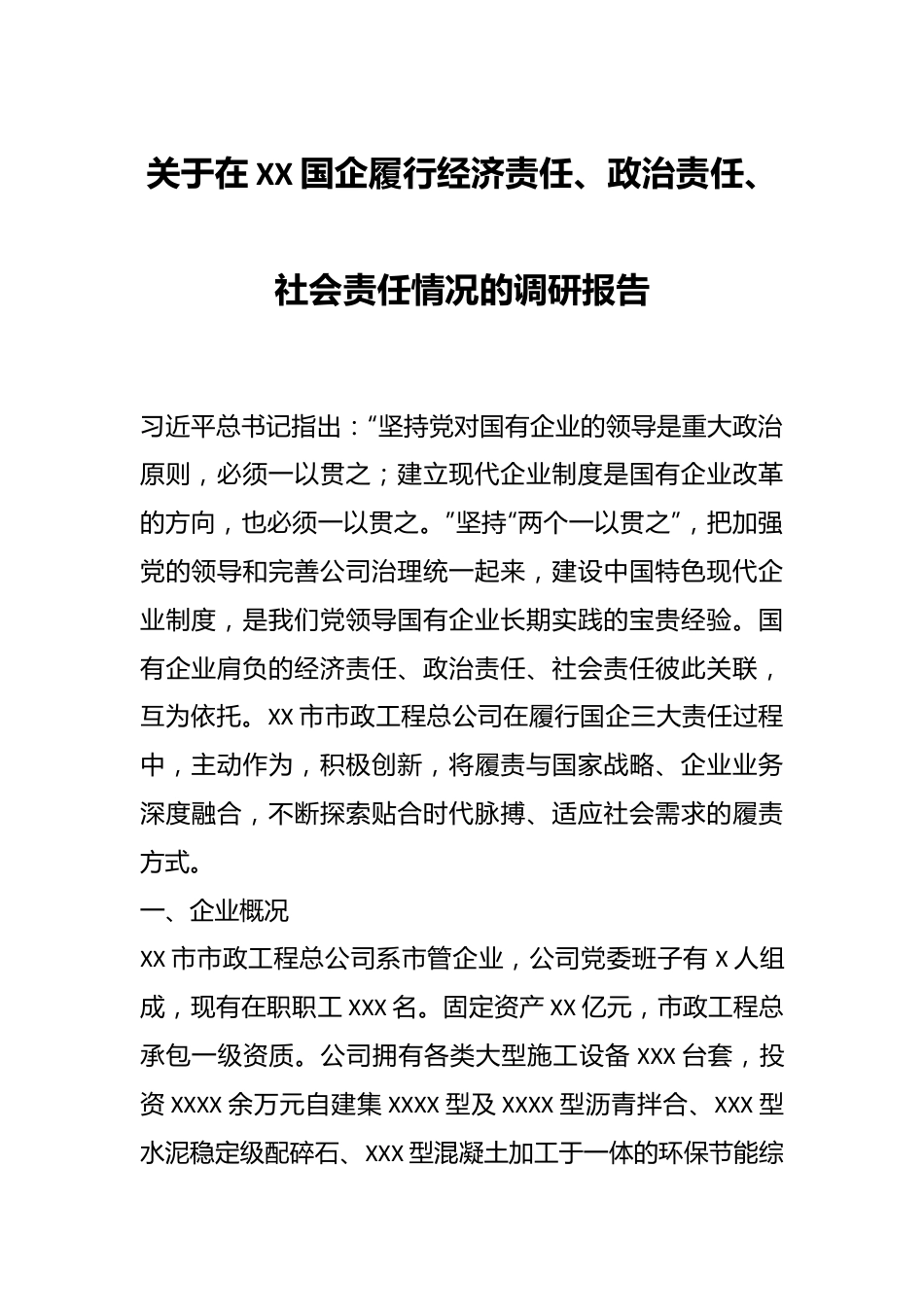 关于在XX国企履行经济责任、政治责任、社会责任情况的调研报告.docx_第1页