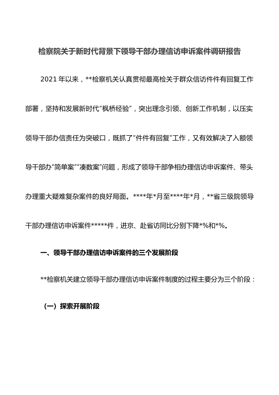 检察院关于新时代背景下领导干部办理信访申诉案件调研报告.docx_第1页