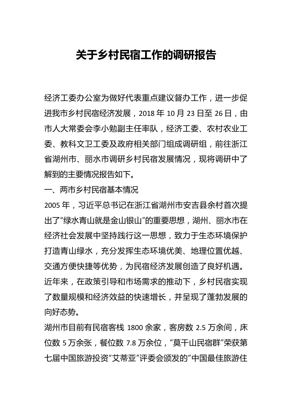 关于乡村民宿工作的调研报告.docx_第1页