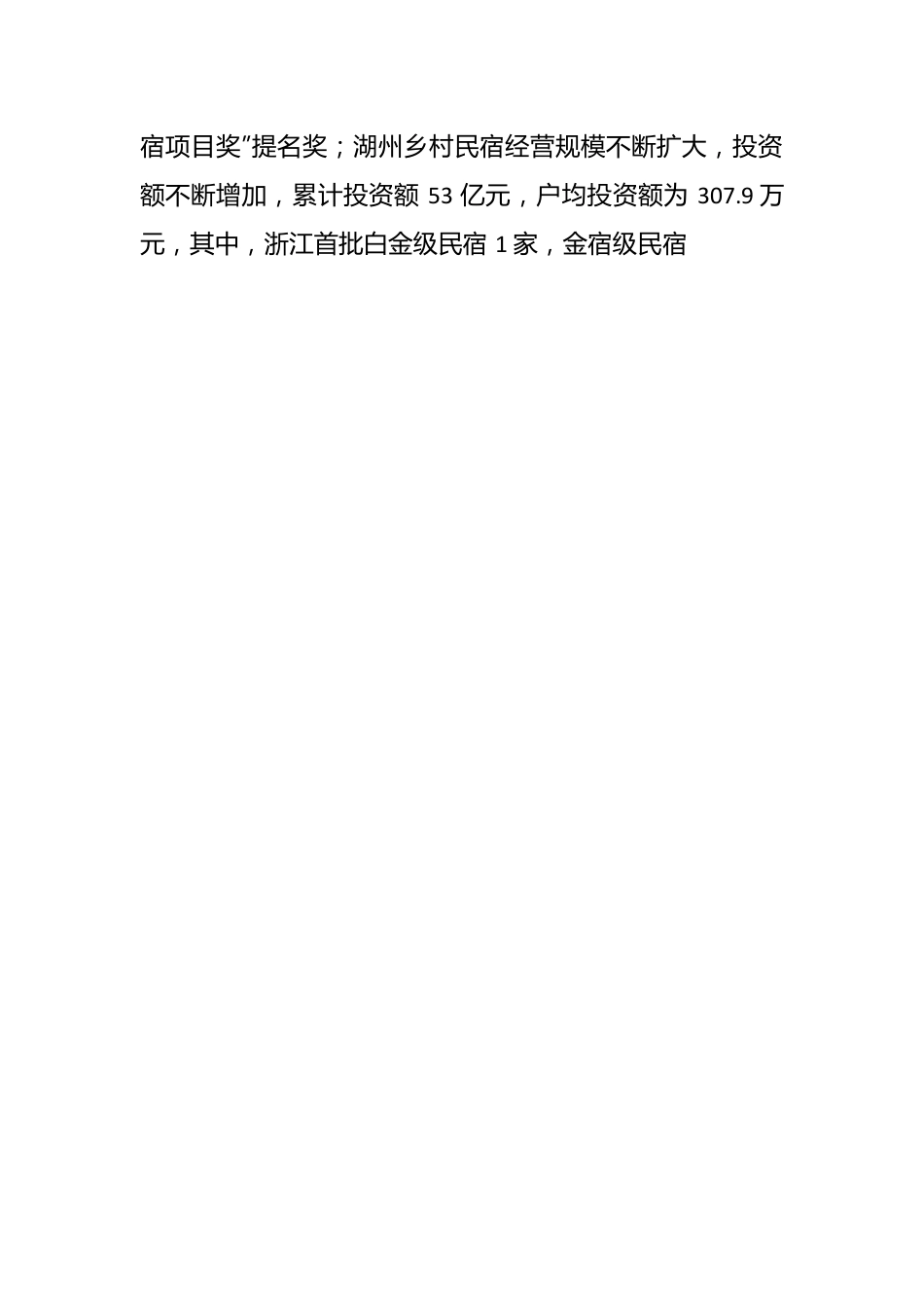 关于乡村民宿工作的调研报告.docx_第2页