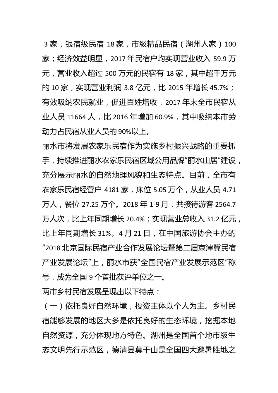 关于乡村民宿工作的调研报告.docx_第3页