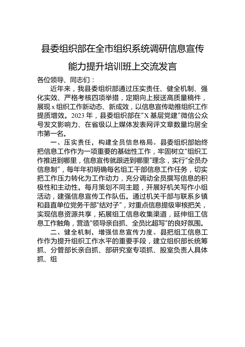 县委组织部在全市组织系统调研信息宣传能力提升培训班上交流发言.docx_第1页