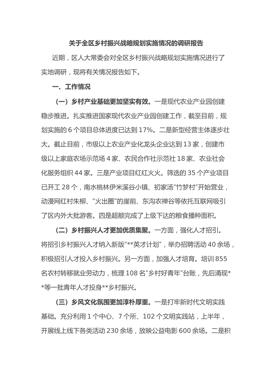 关于全区乡村振兴战略规划实施情况的调研报告.docx_第1页