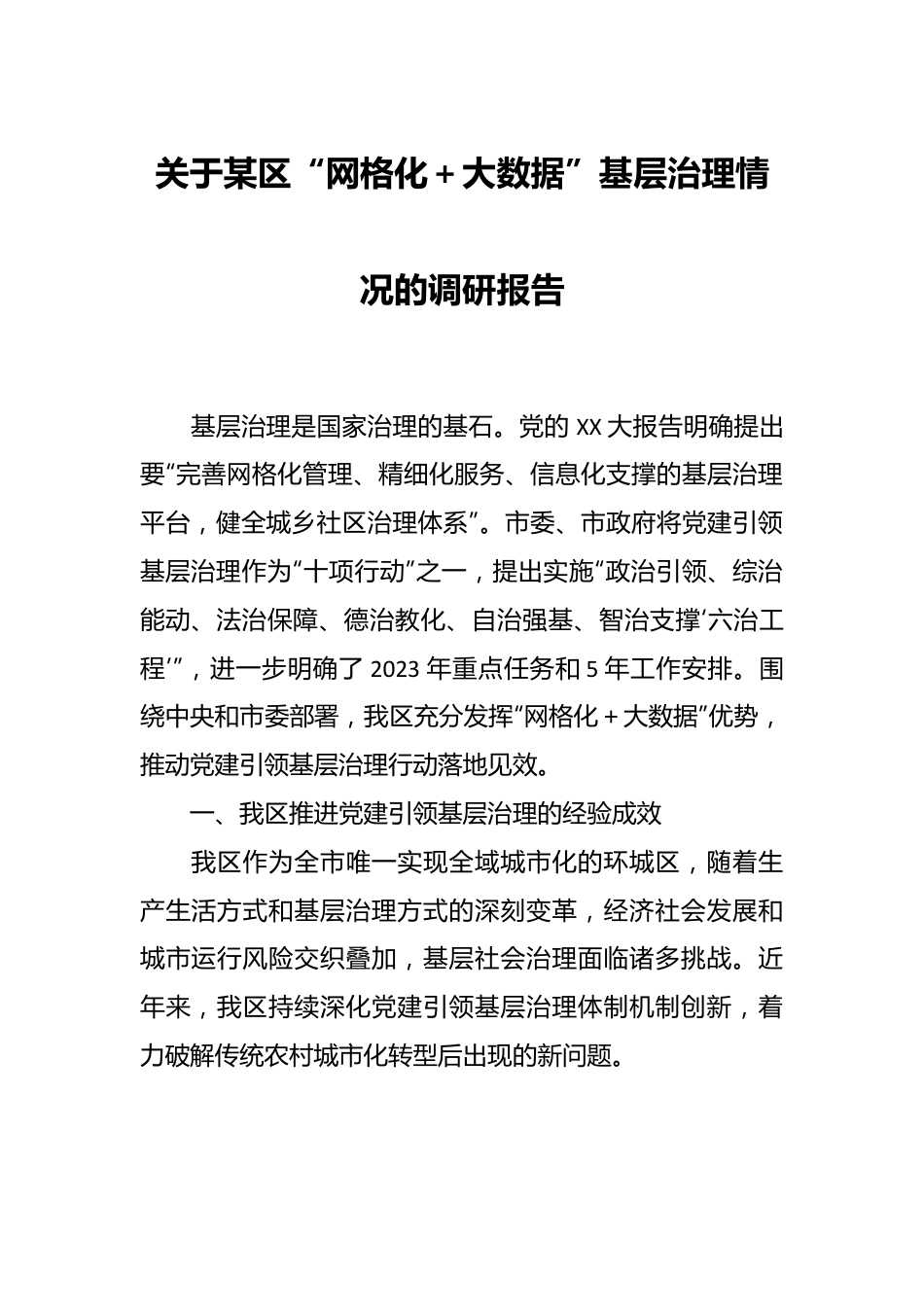 关于某区“网格化＋大数据”基层治理情况的调研报告.docx_第1页