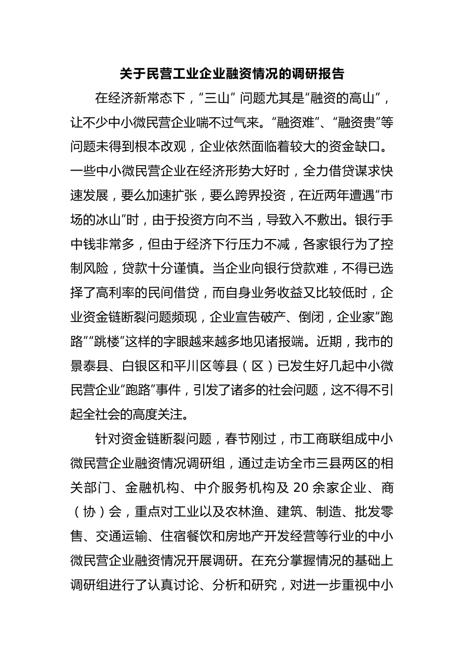 关于民营工业企业融资情况的调研报告.docx_第1页