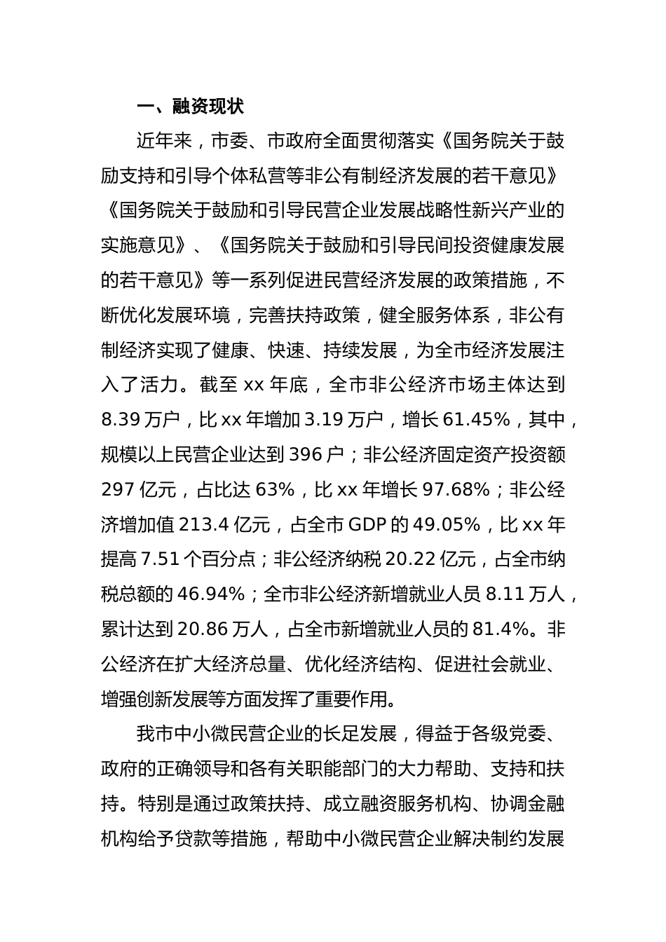 关于民营工业企业融资情况的调研报告.docx_第3页