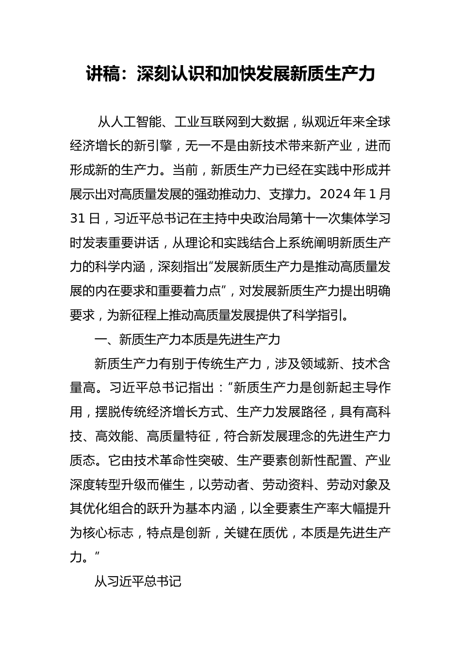 讲稿：深刻认识和加快发展新质生产力.docx_第1页