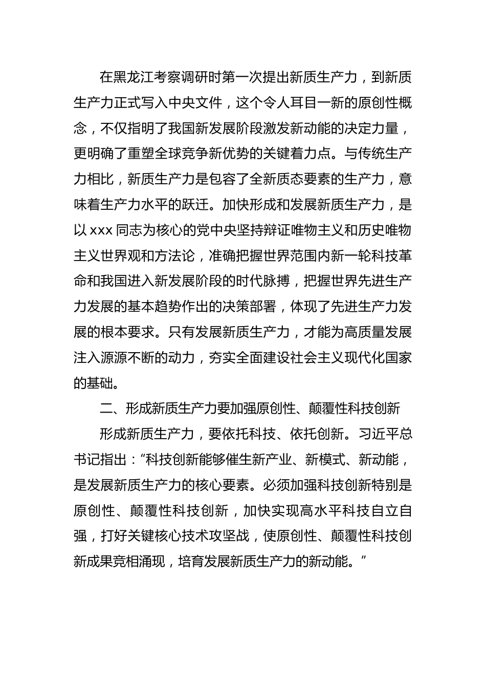 讲稿：深刻认识和加快发展新质生产力.docx_第2页