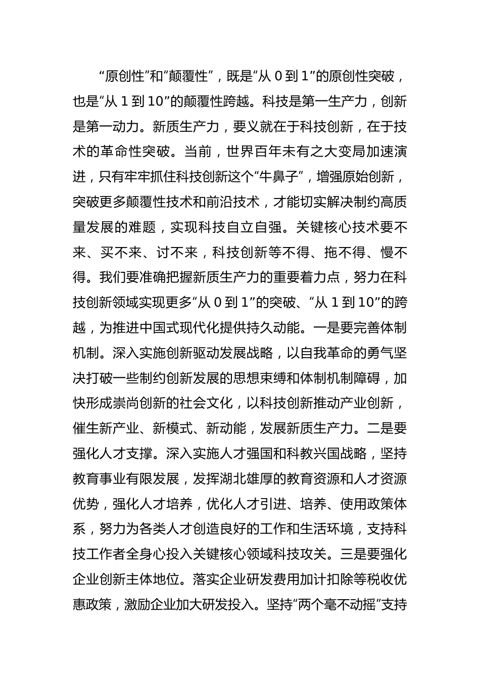 讲稿：深刻认识和加快发展新质生产力.docx_第3页