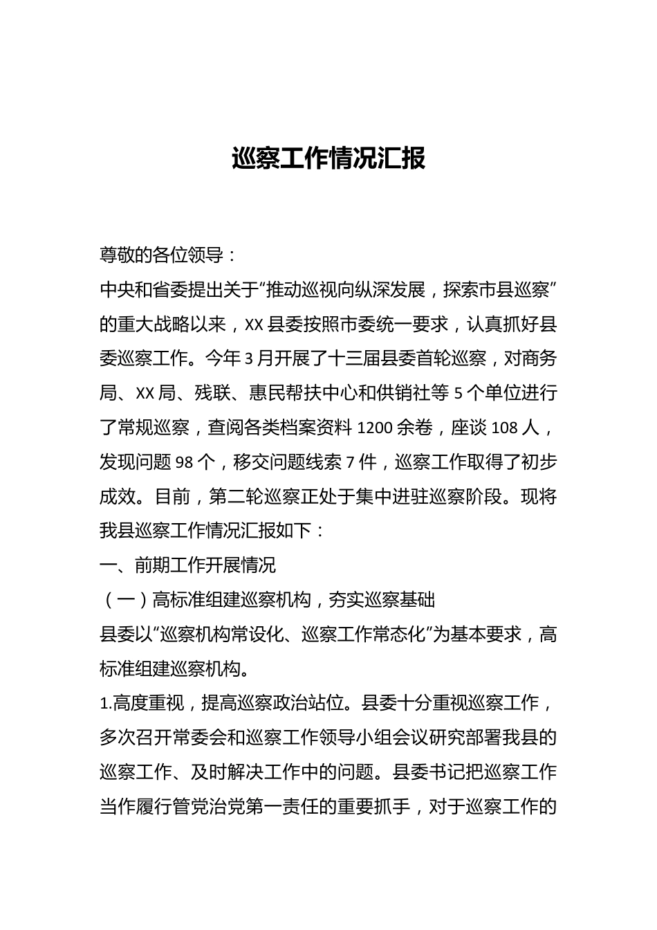 巡察工作情况 汇报.docx_第1页