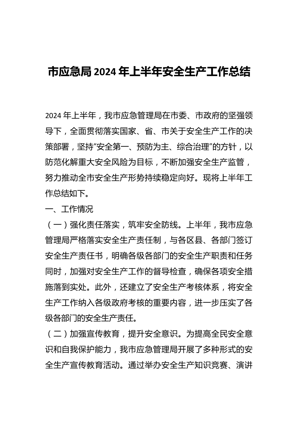 市应急局2024年上半年安全生产工作总结.docx_第1页