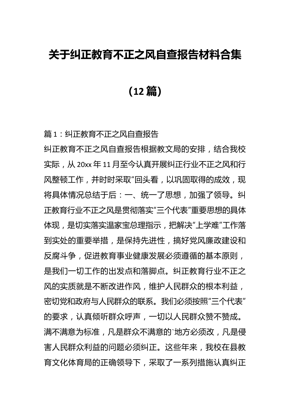 （12篇）关于纠正教育不正之风自查报告材料合集.docx_第1页