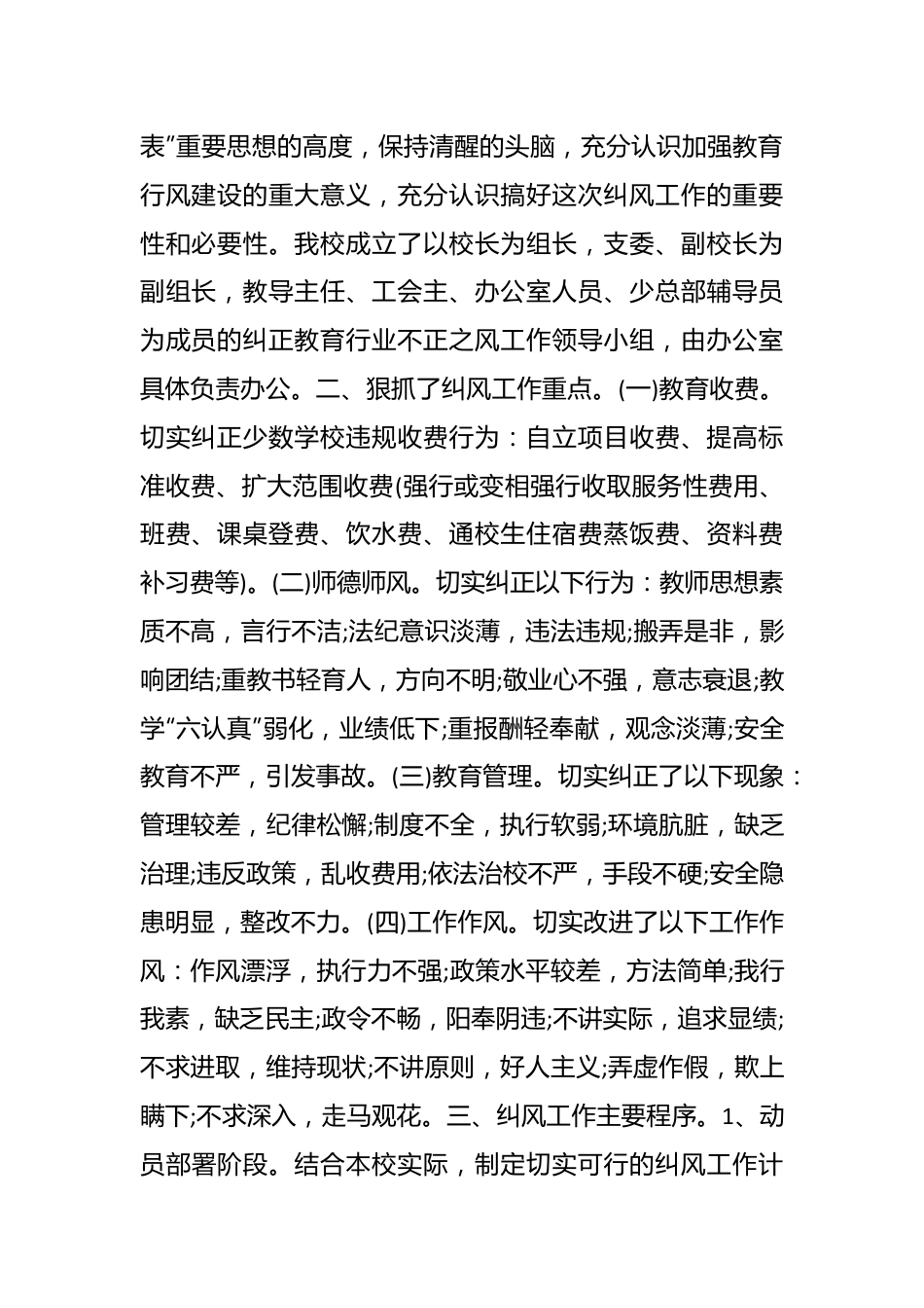 （12篇）关于纠正教育不正之风自查报告材料合集.docx_第3页