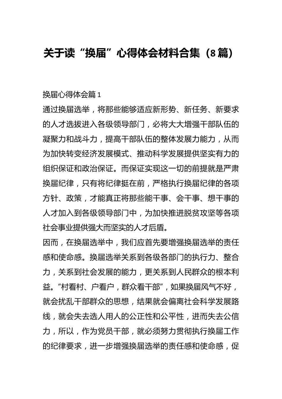 （8篇）关于读“换届”心得体会材料合集.docx_第1页