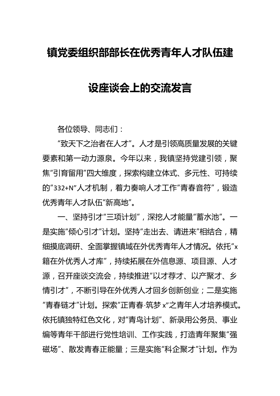 镇党委组织部部长在优秀青年人才队伍建设座谈会上的交流发言.docx_第1页