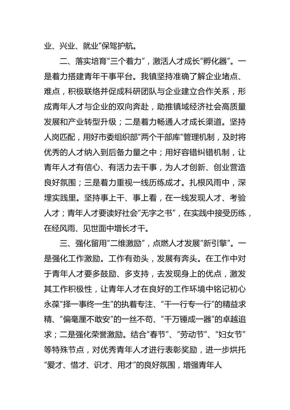 镇党委组织部部长在优秀青年人才队伍建设座谈会上的交流发言.docx_第3页