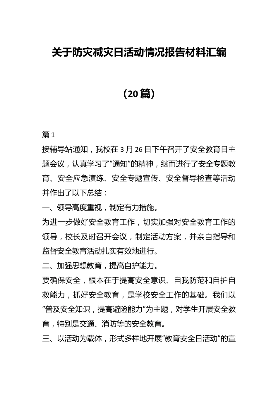 （20篇）关于防灾减灾日活动情况报告材料汇编.docx_第1页