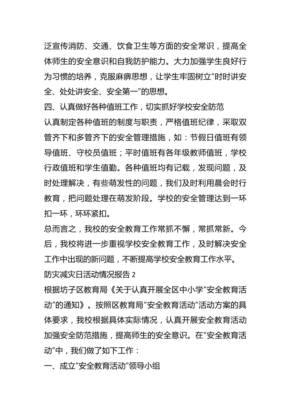 （20篇）关于防灾减灾日活动情况报告材料汇编.docx_第3页