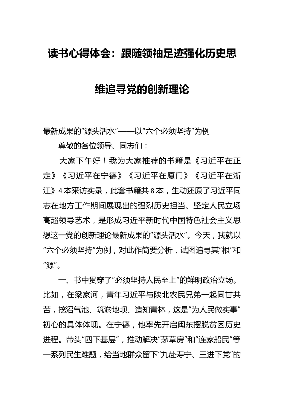 读书心得体会：跟随领袖足迹 强化历史思维 追寻党的创新理论.docx_第1页