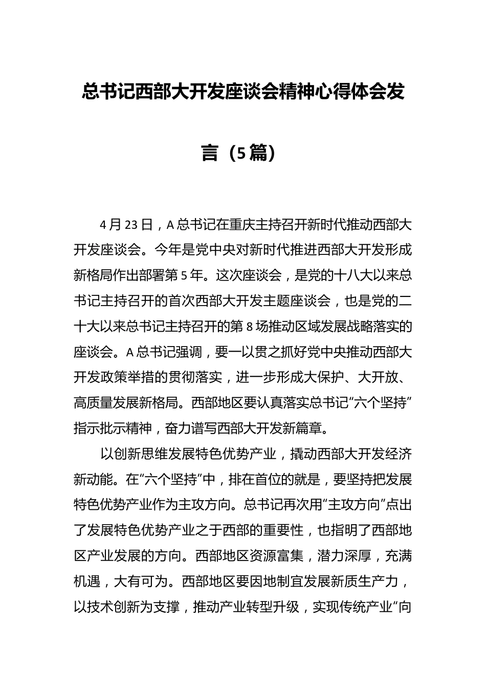 （5篇）总书记西部大开发座谈会精神心得体会发言.docx_第1页