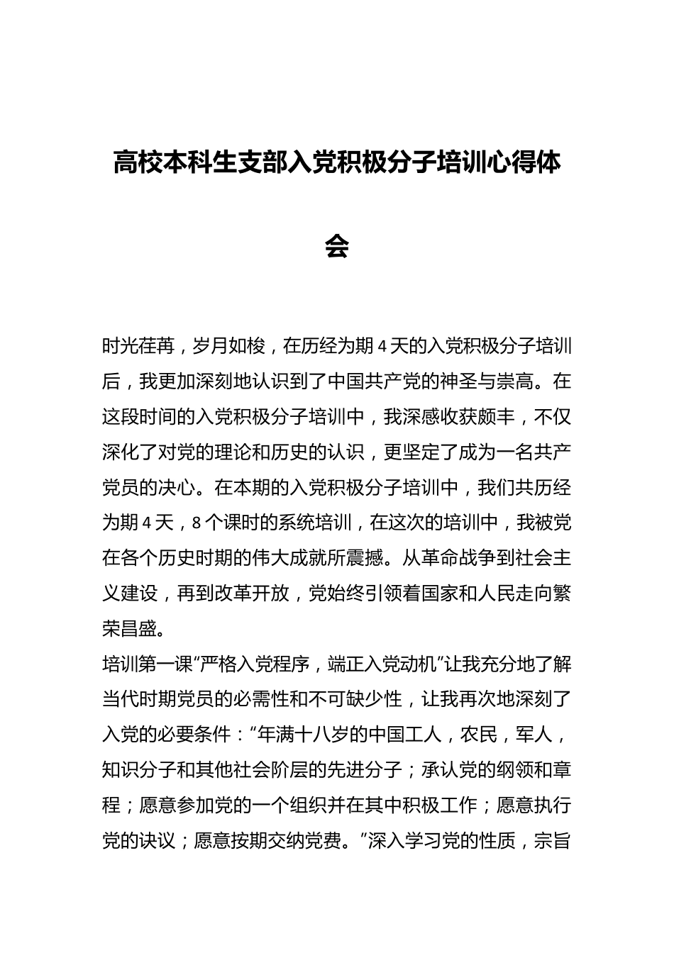 高校本科生支部入党积极分子培训心得体会.docx_第1页