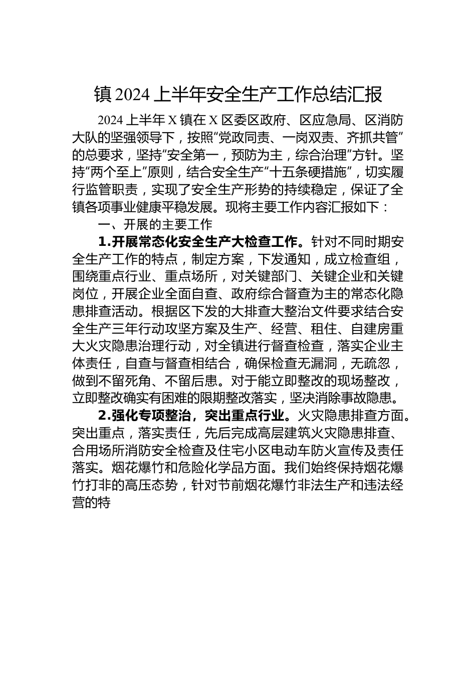 镇2024上半年安全生产工作总结汇报.docx_第1页