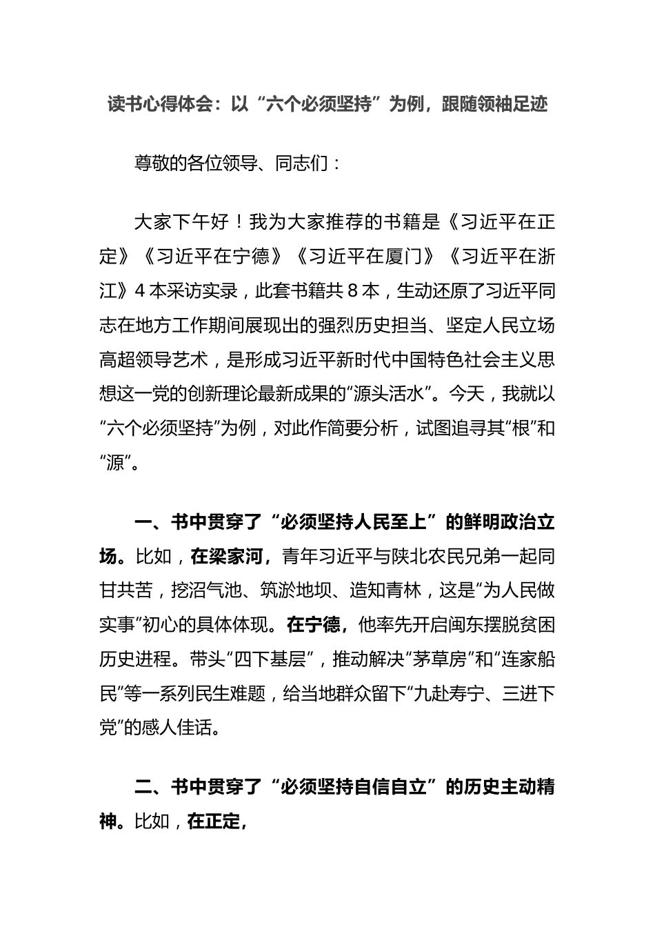 读书心得体会：以“六个必须坚持”为例，跟随领袖足迹.docx_第1页