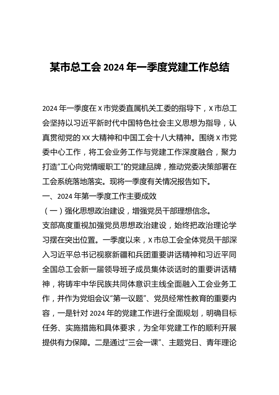 某市总工会2024年一季度党建工作总结.docx_第1页