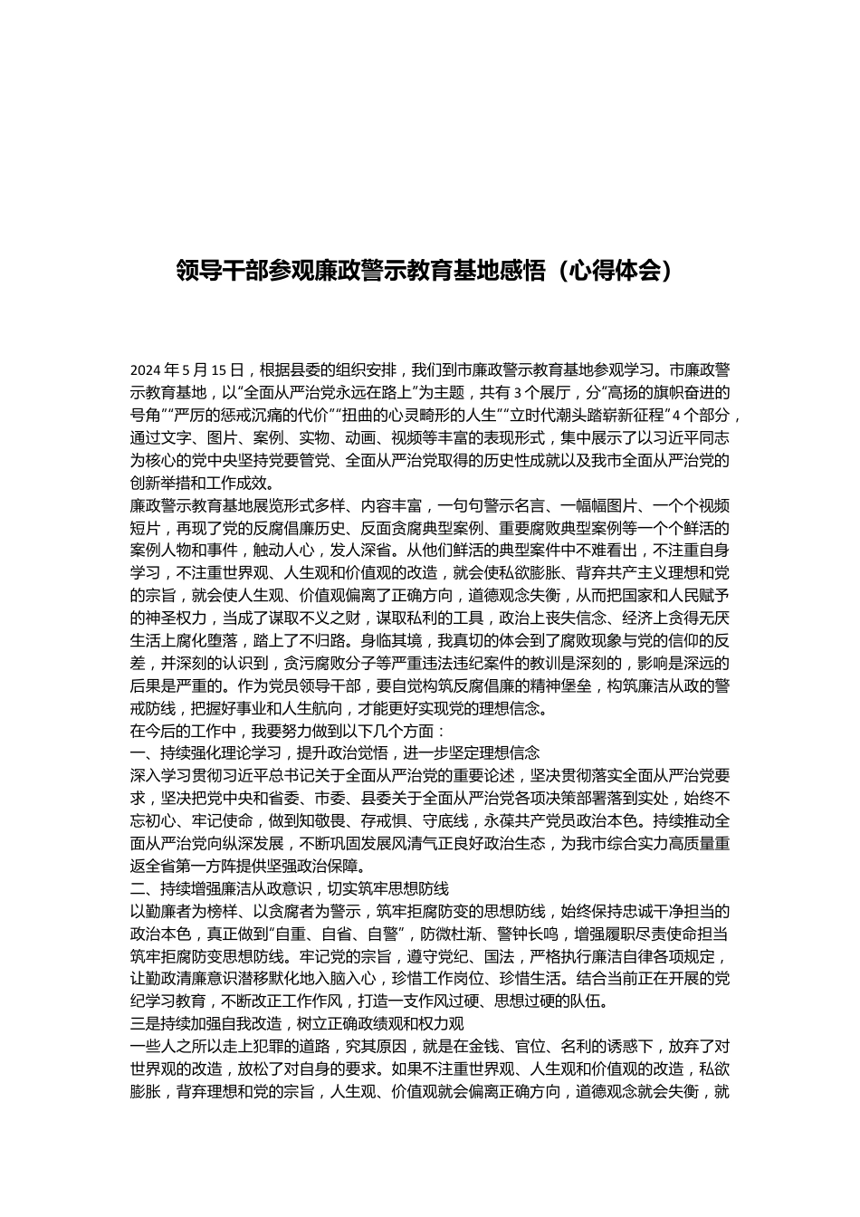 领导干部参观廉政警示教育基地感悟（心得体会）.docx_第1页