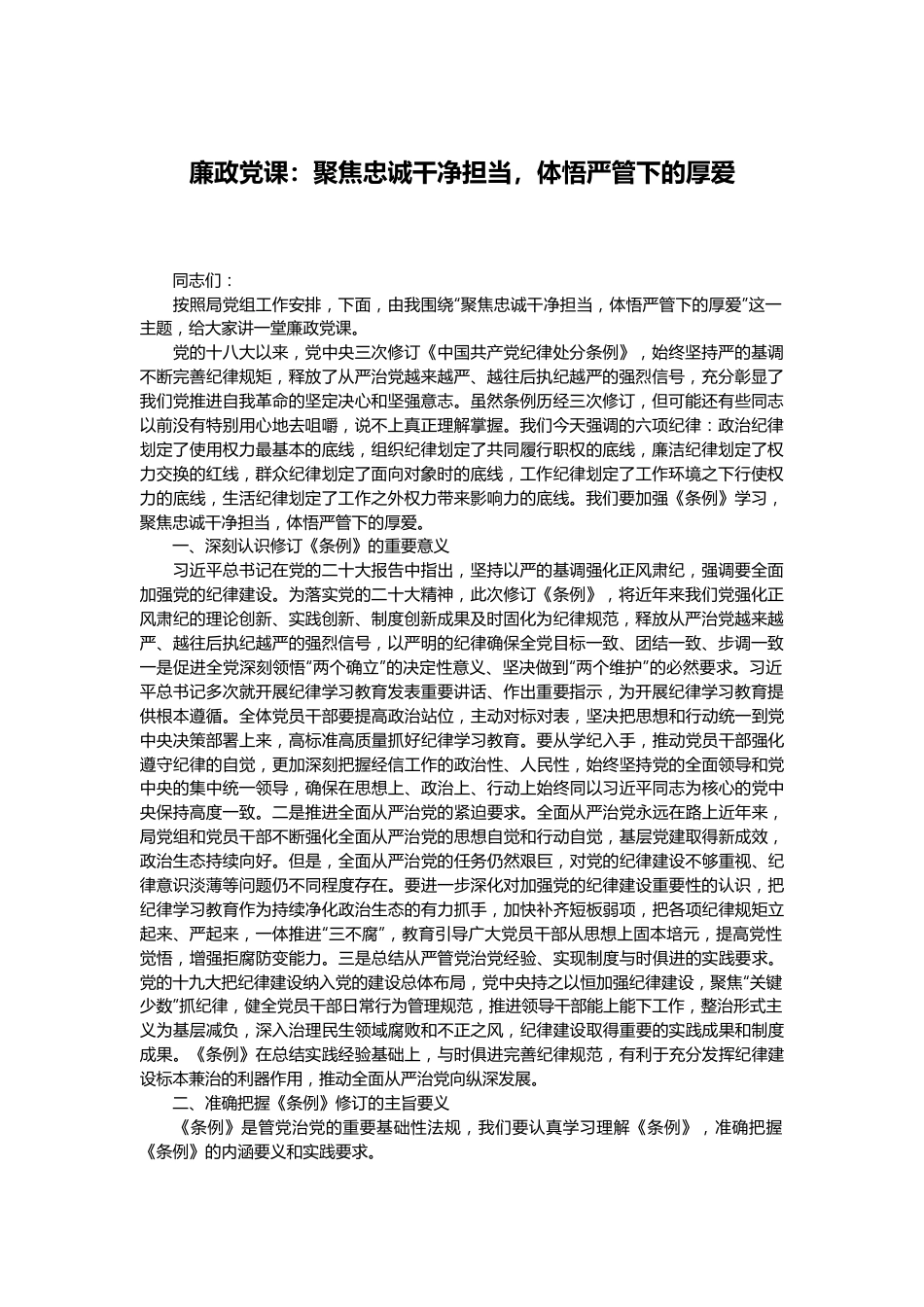 廉政党课：聚焦忠诚干净担当，体悟严管下的厚爱.docx_第1页