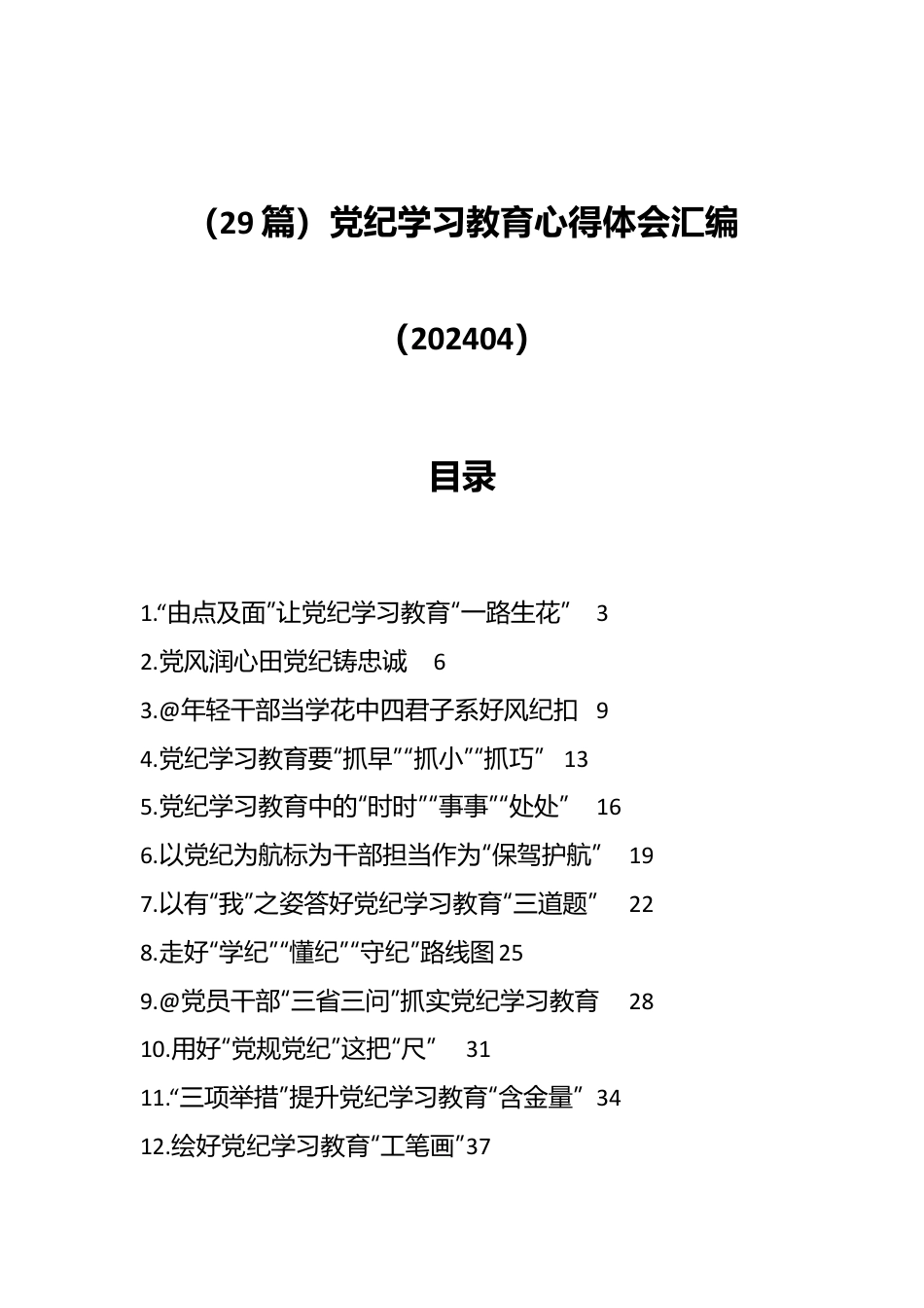 （29篇）党纪学习教育心得体会汇编（202404）.docx_第1页