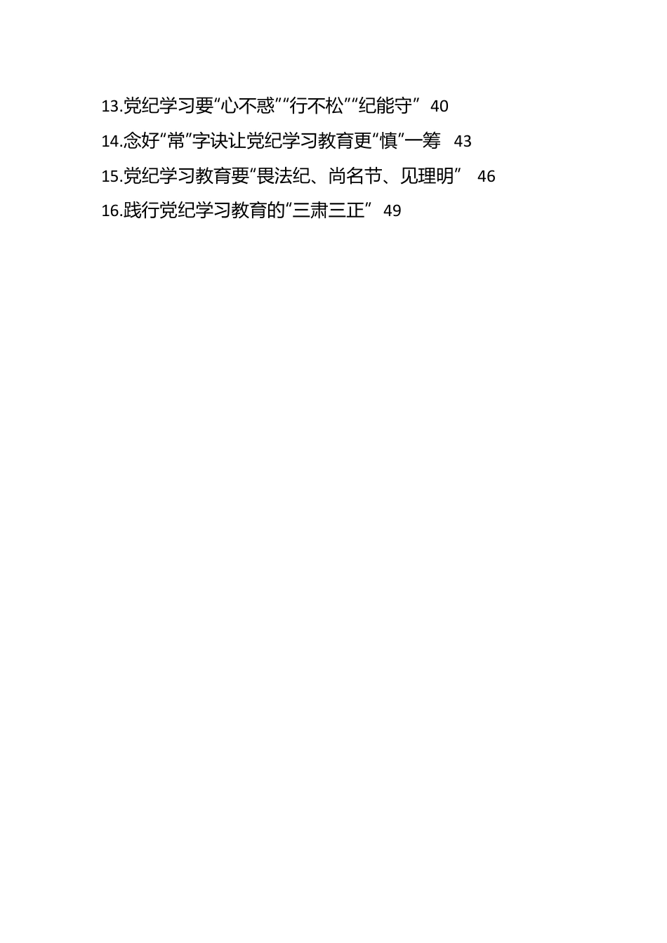 （29篇）党纪学习教育心得体会汇编（202404）.docx_第2页