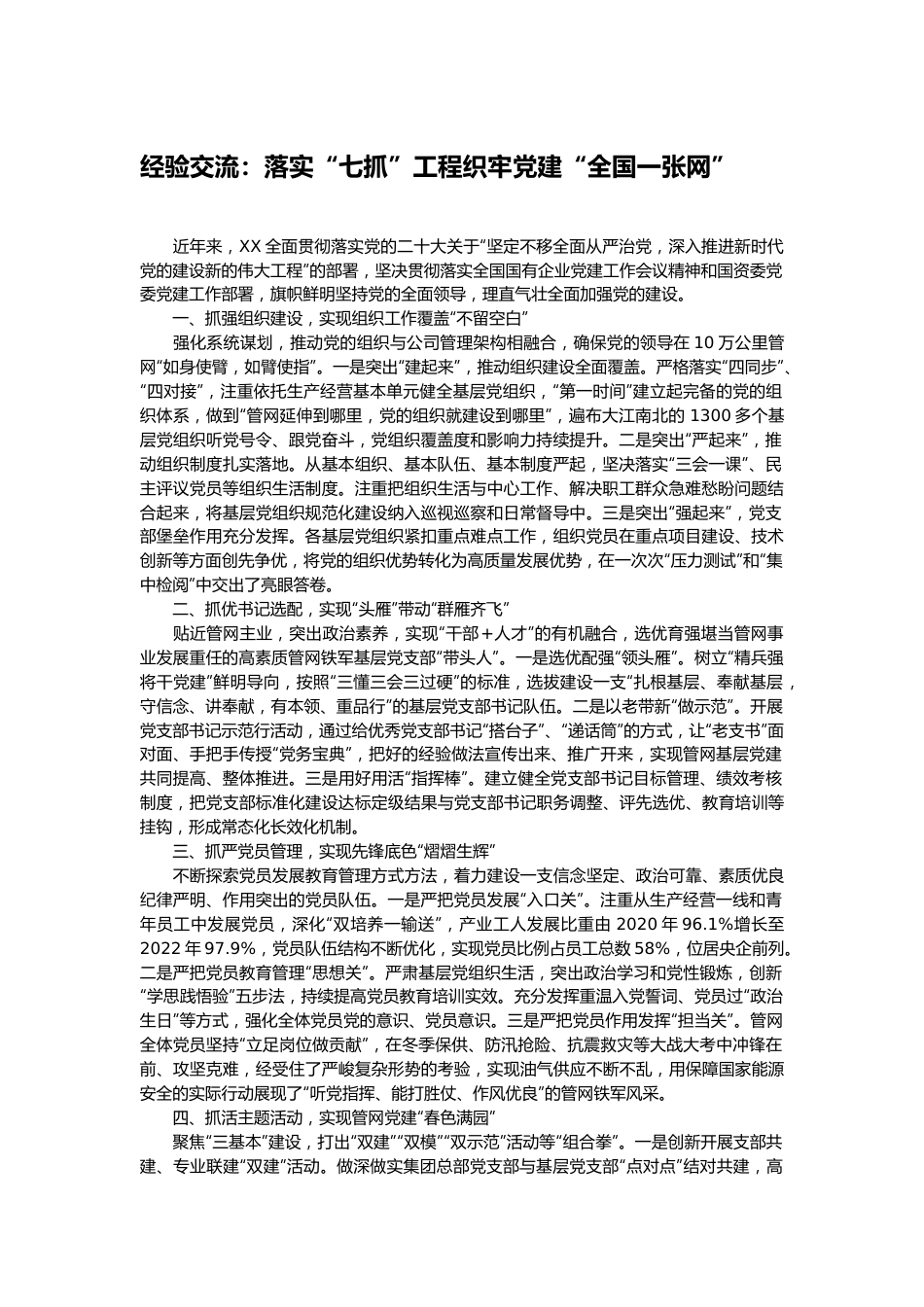 经验交流：落实“七抓”工程织牢党建“全国一张网”.docx_第1页