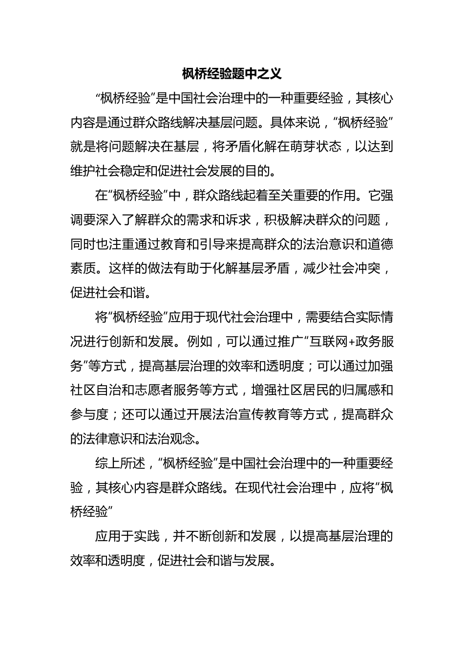 枫桥经验题中之义.docx_第1页