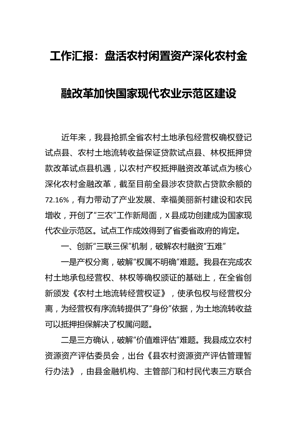 工作汇报：盘活农村闲置资产 深化农村金融改革加快国家现代农业示范区建设.docx_第1页