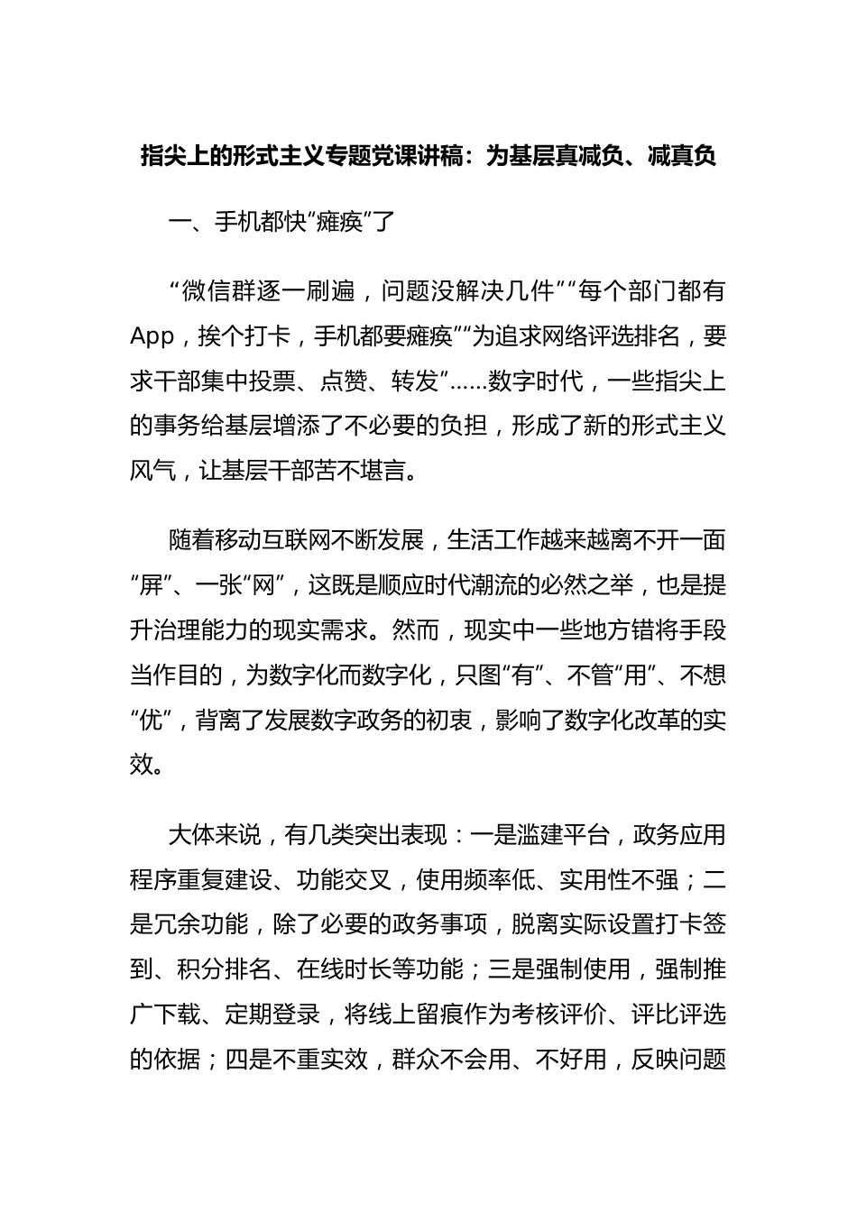 指尖上的形式主义专题党课讲稿：为基层真减负、减真负.docx_第1页