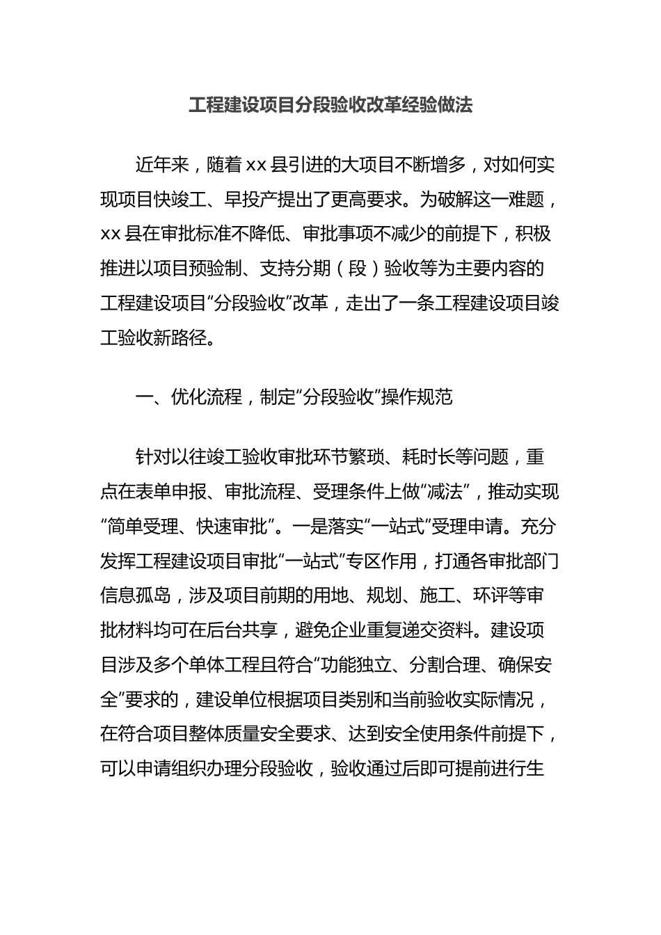 工程建设项目分段验收改革经验做法.docx_第1页