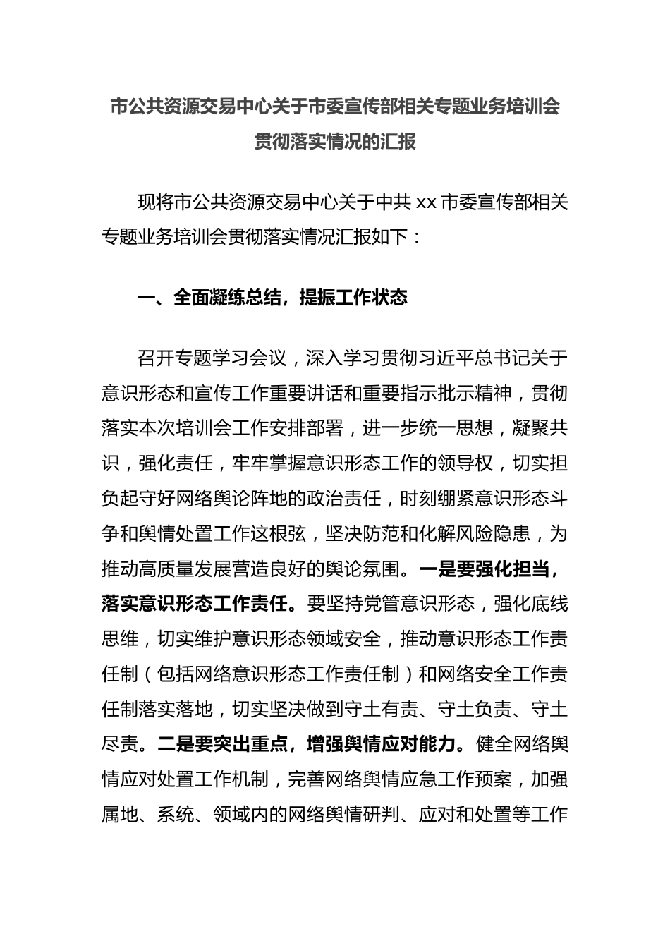 市公共资源交易中心关于市委宣传部相关专题业务培训会贯彻落实情况的汇报.docx_第1页