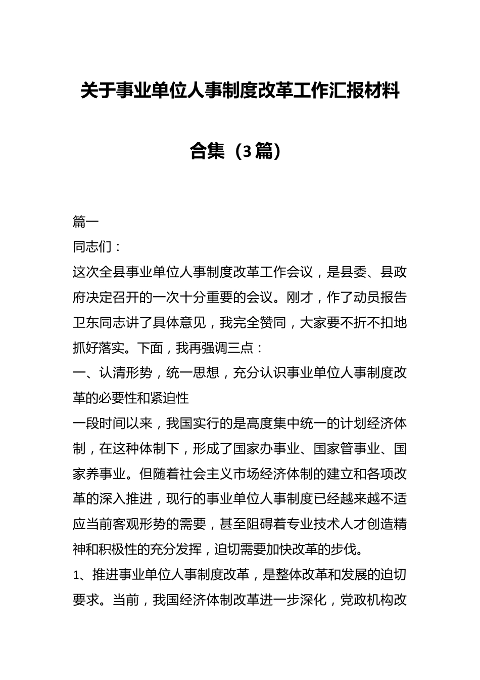 （3篇）关于事业单位人事制度改革工作汇报材料合集.docx_第1页