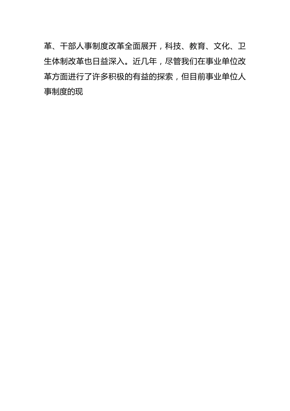 （3篇）关于事业单位人事制度改革工作汇报材料合集.docx_第2页