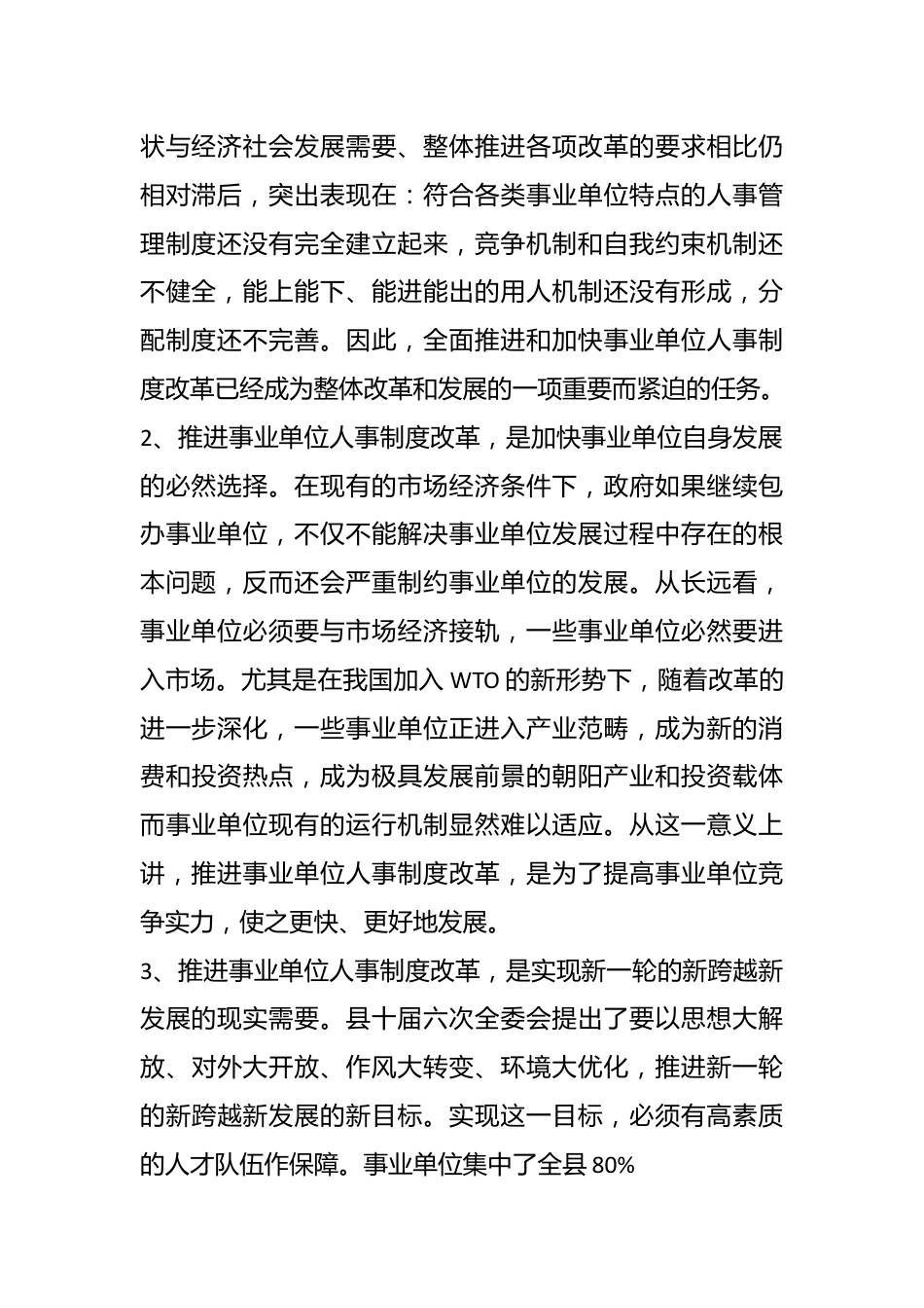 （3篇）关于事业单位人事制度改革工作汇报材料合集.docx_第3页