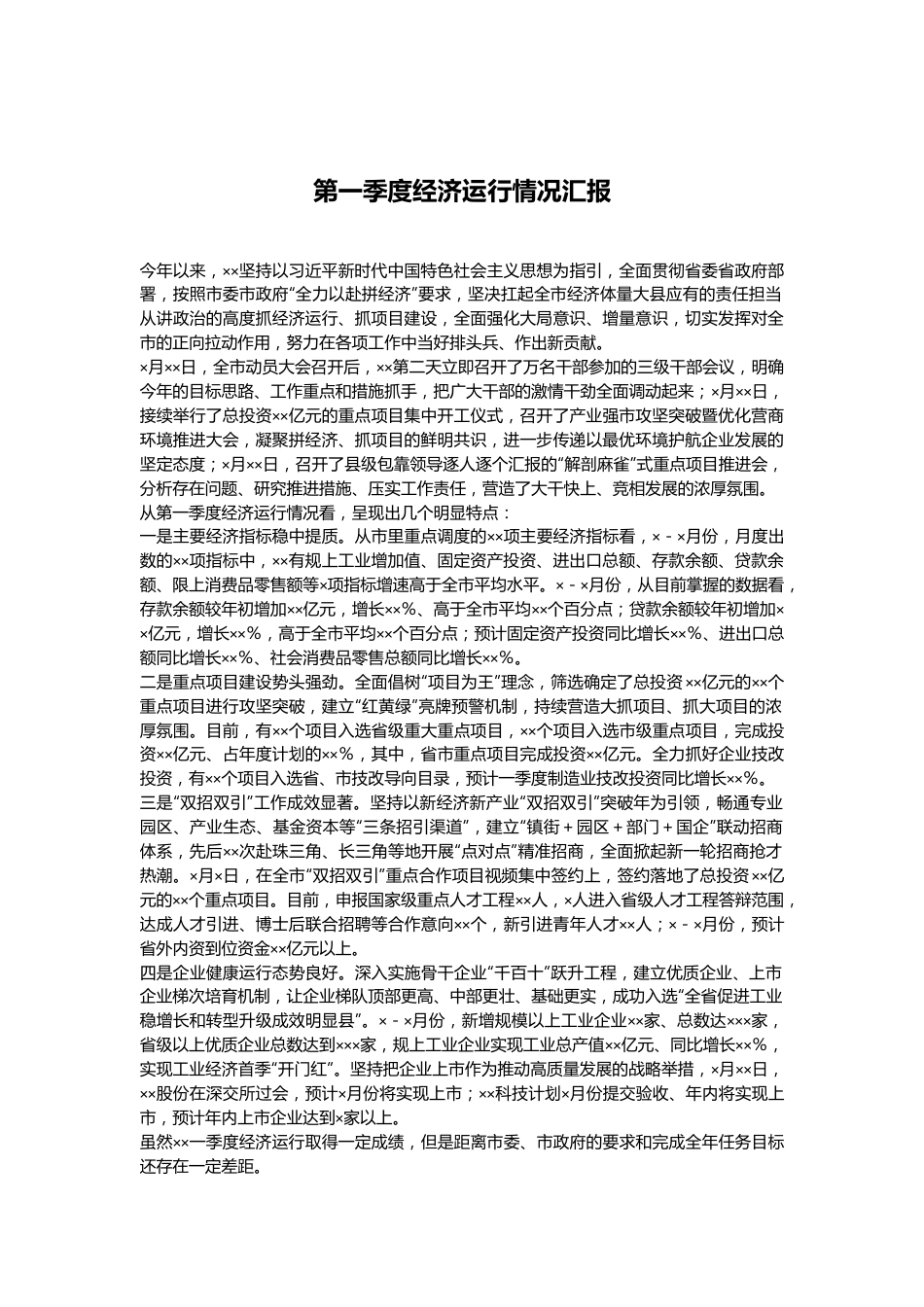 第一季度经济运行情况汇报.docx_第1页