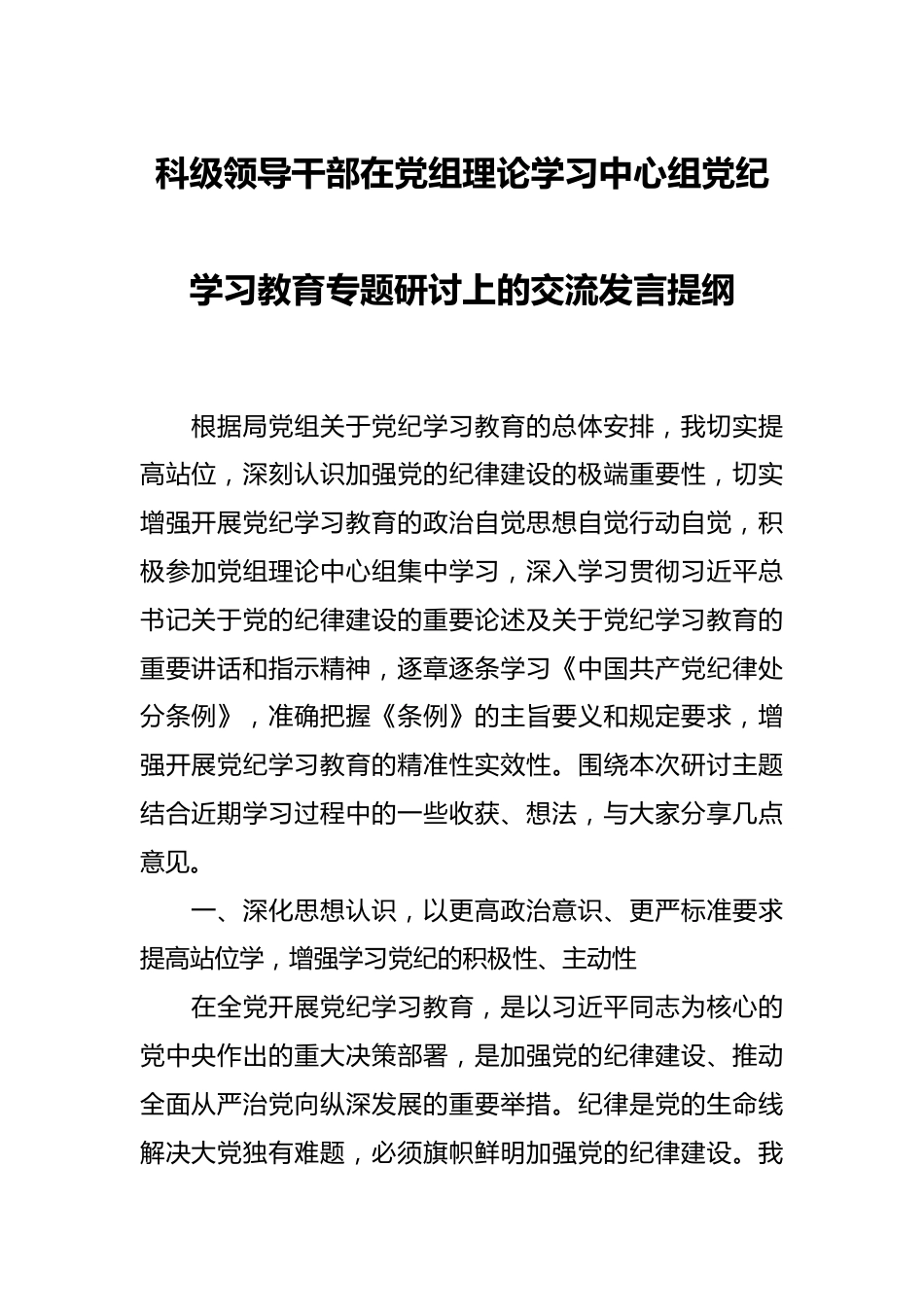 科级领导干部在党组理论学习中心组党纪学习教育专题研讨上的交流发言提纲.docx_第1页