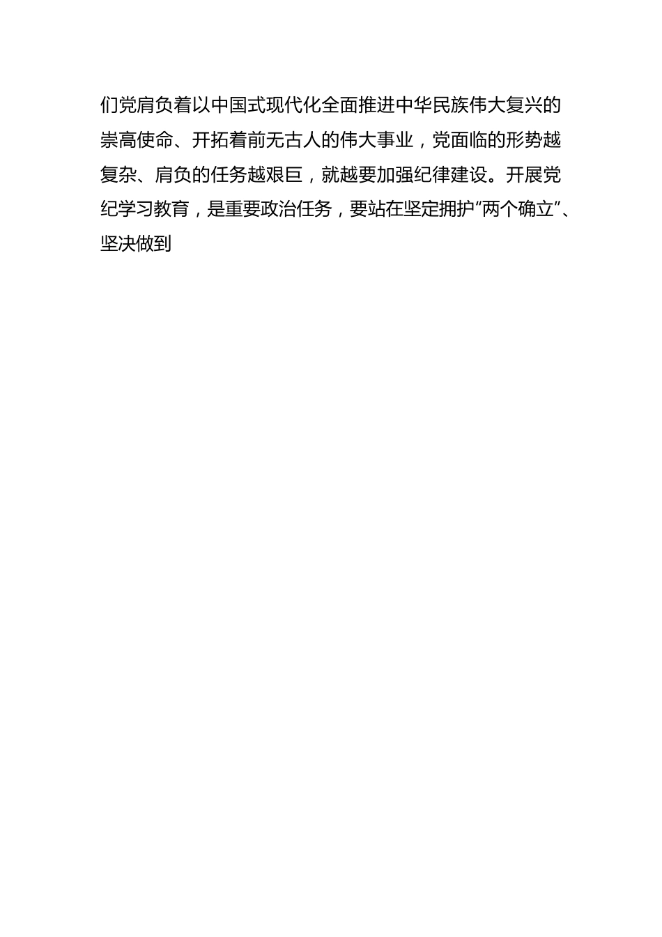 科级领导干部在党组理论学习中心组党纪学习教育专题研讨上的交流发言提纲.docx_第2页